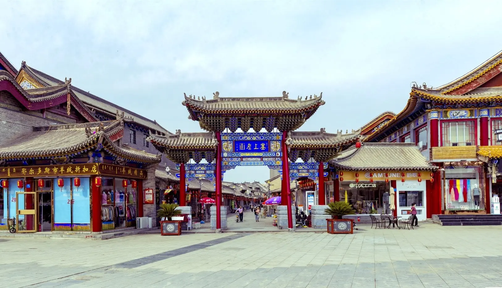 塞上老街