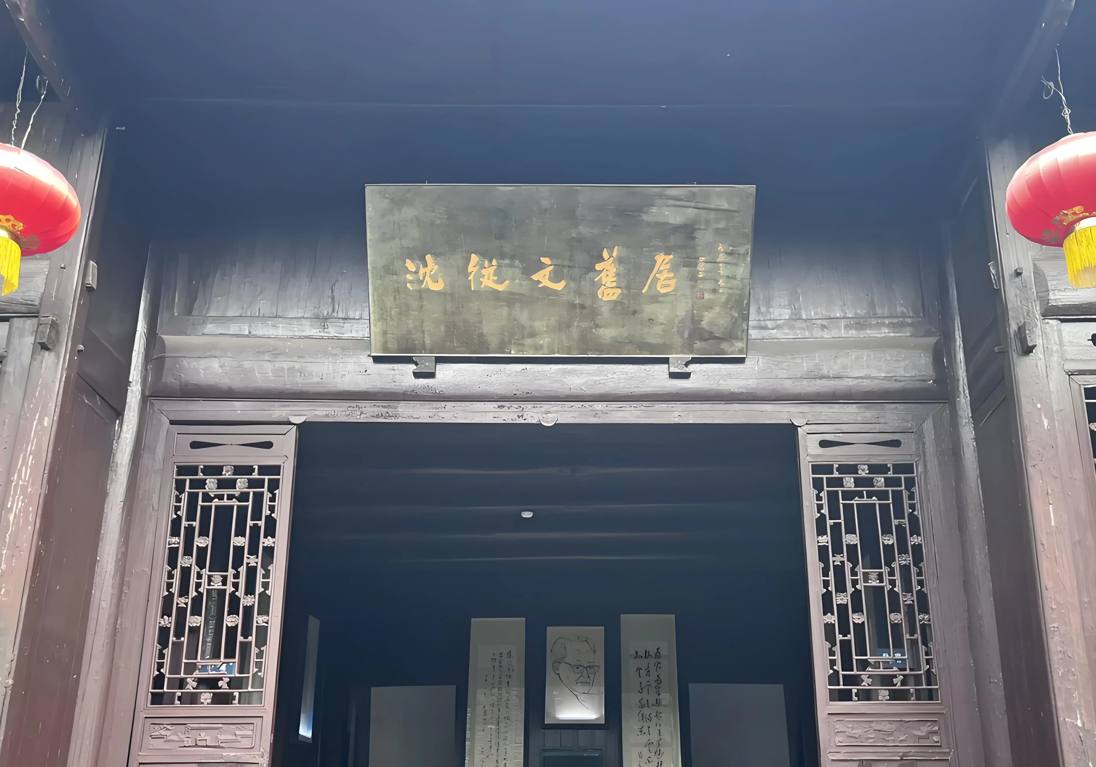 沈從文故居