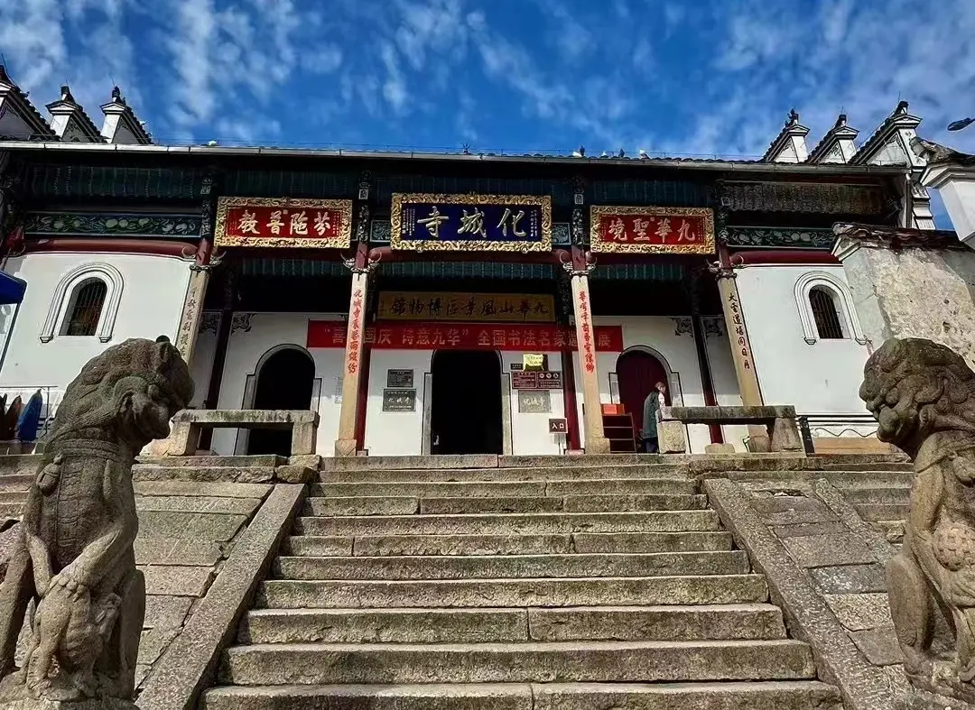 化城寺