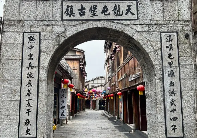 天龍屯堡