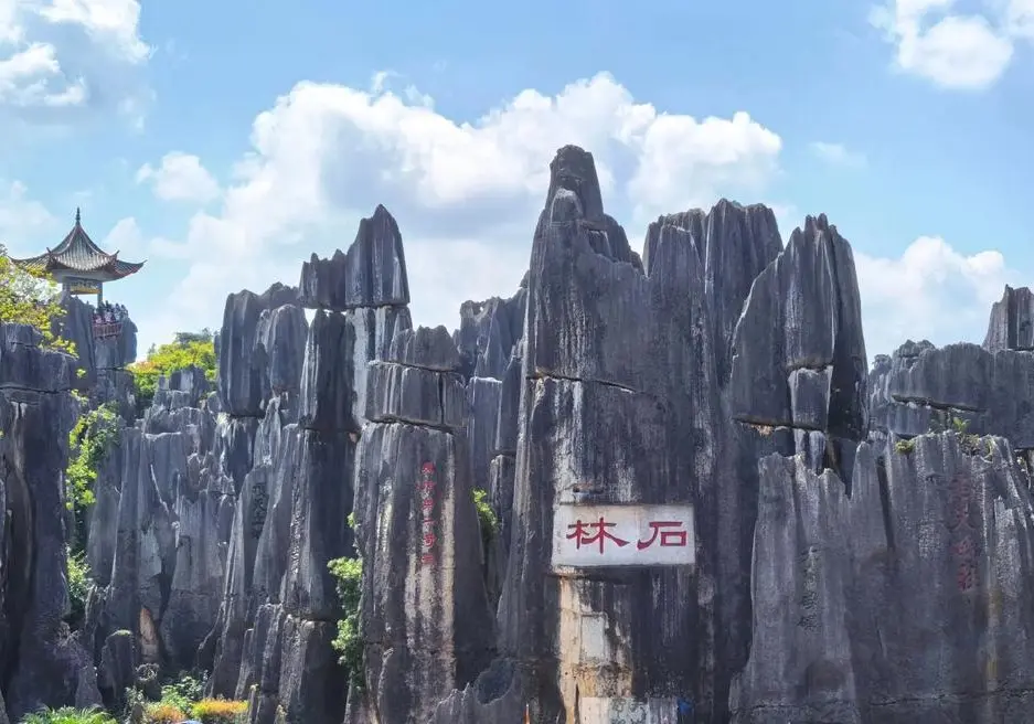石林