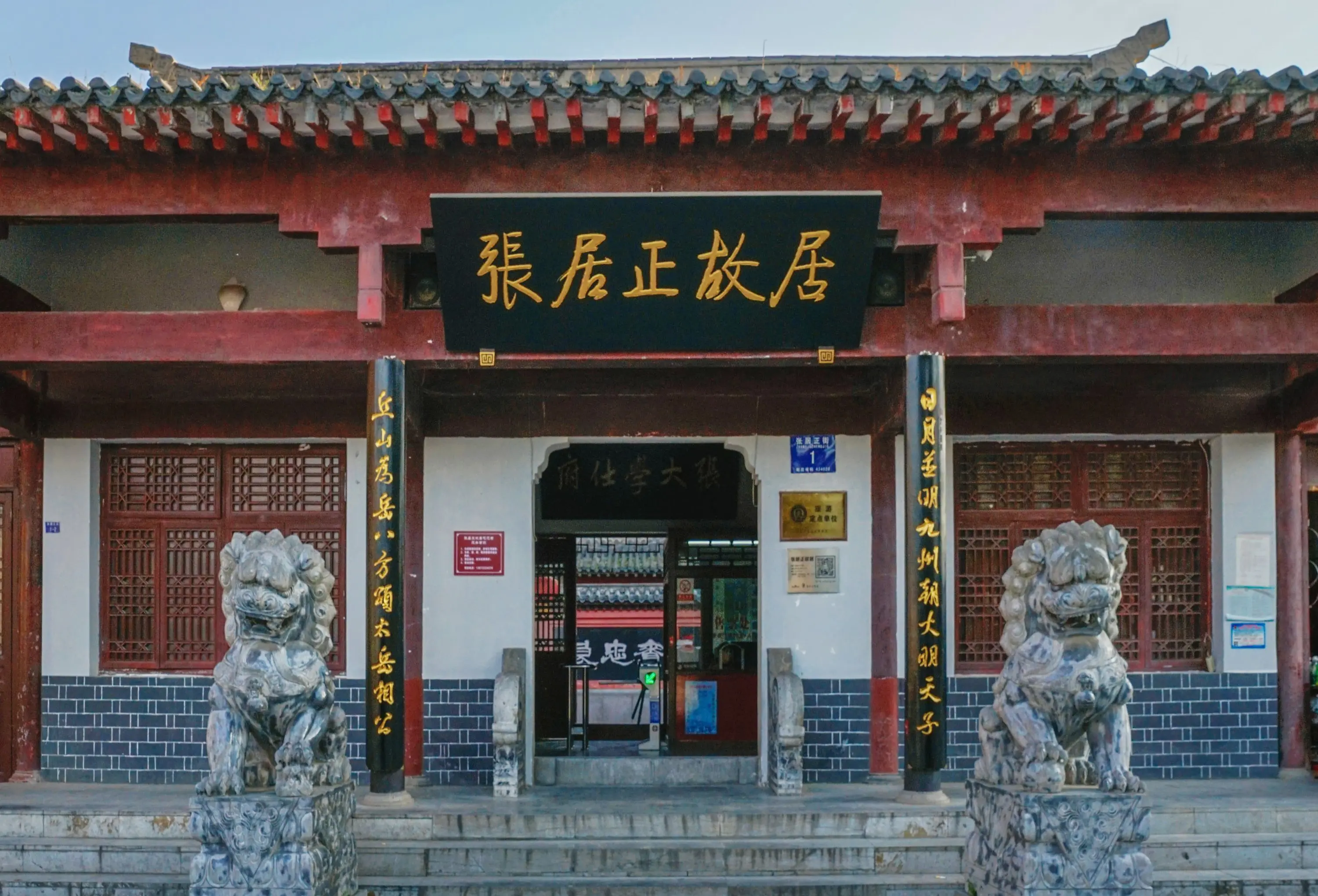 張居正故居
