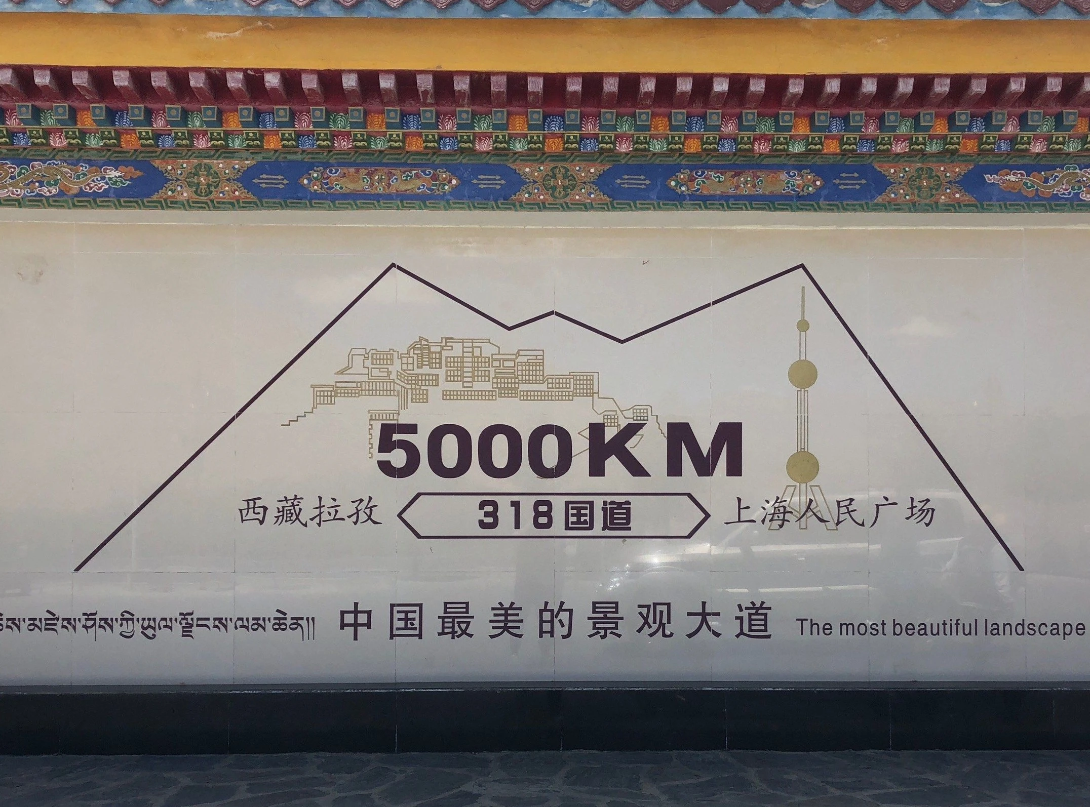 318國道5000公里紀念碑
