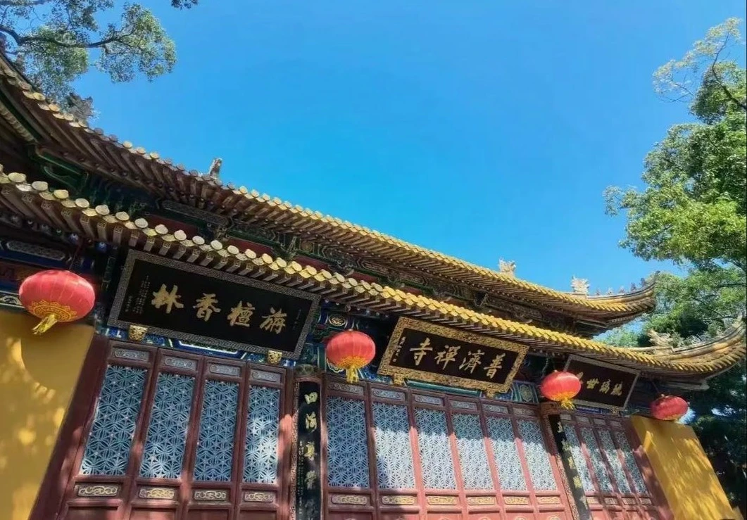 普濟寺