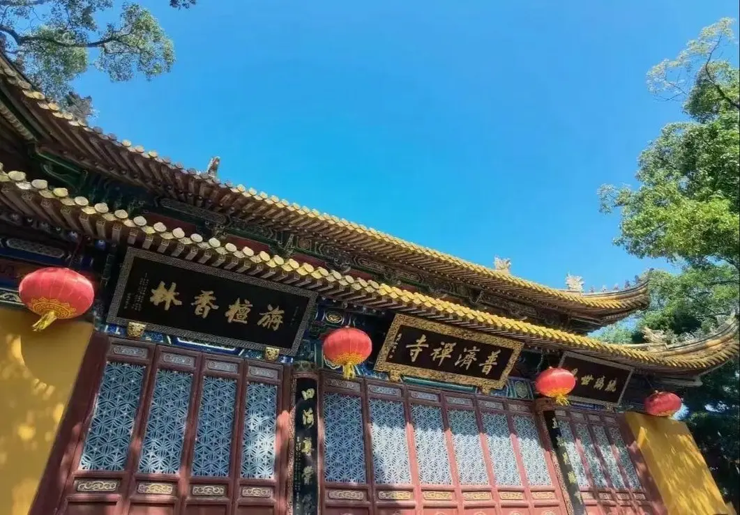 普濟寺
