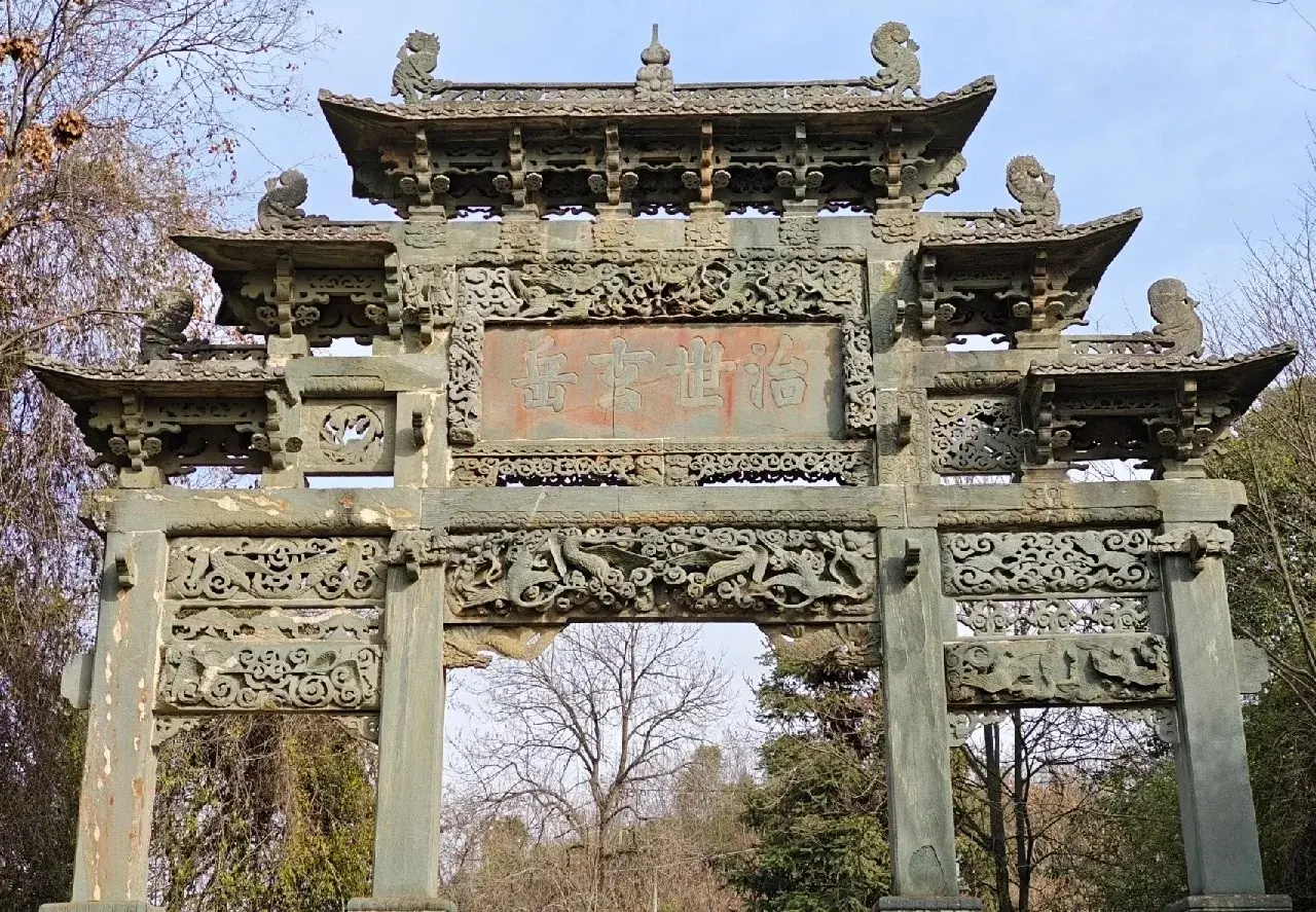 治世玄岳石牌坊