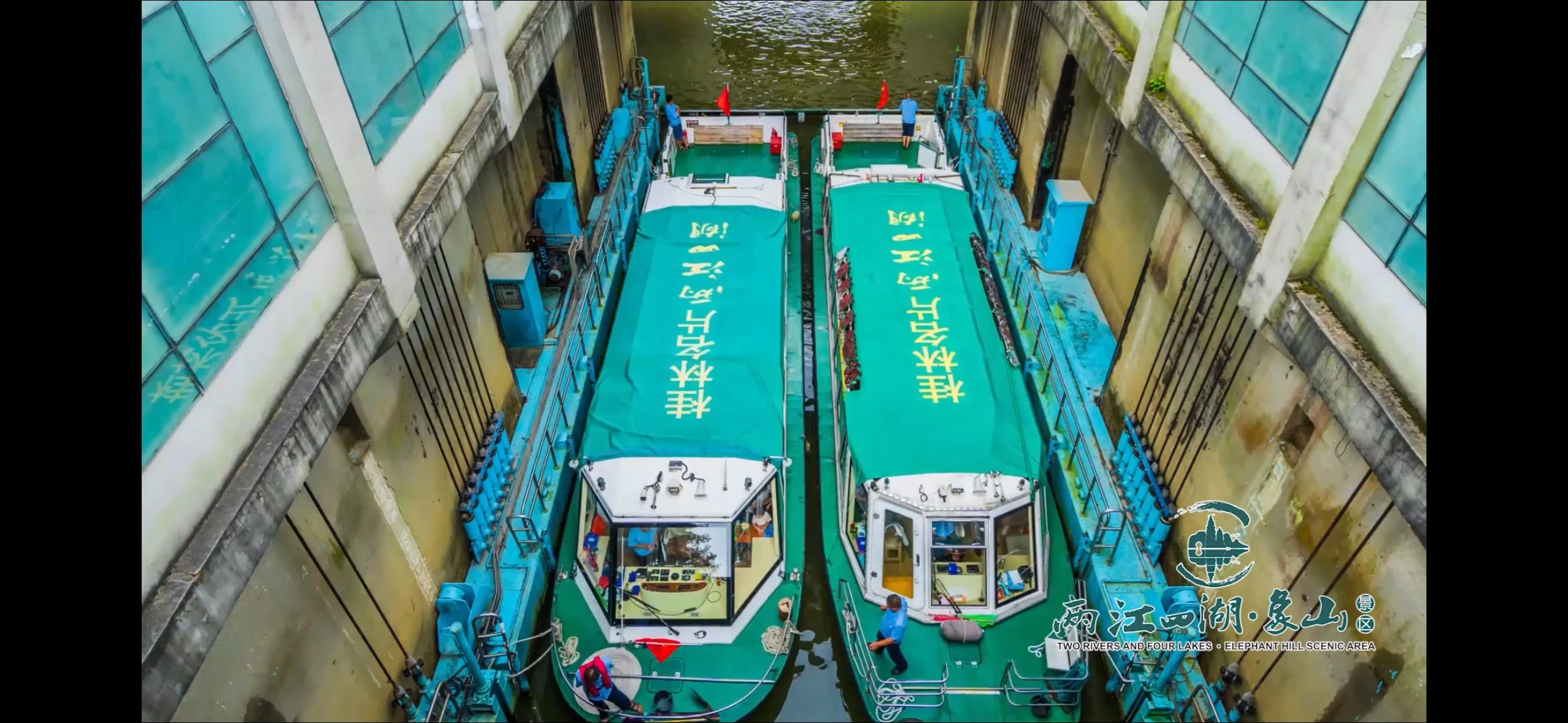二江四湖升船機