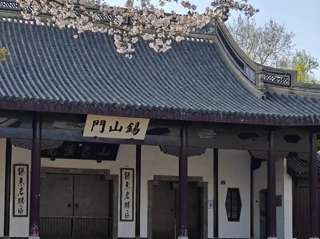 錫惠公園