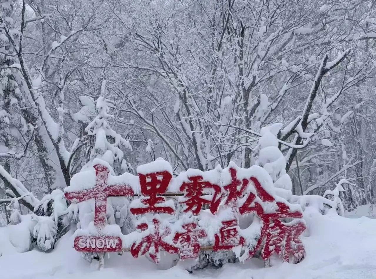 十里畫廊徒步穿越林海雪原